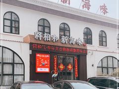 门面-将相和·海鲜蒸饺大连菜