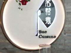 -苏帮袁Sue Cuisine(南开大悦城店)