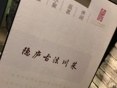 -隐庐·古法川菜(高新店)