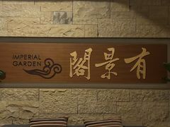 -苏州阳澄湖澜廷酒店-有景阁中餐厅