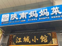 -江城小馆陕南妈妈菜·全球旅行餐厅(钟楼店)