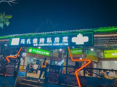 门面-玛扎烧烤私房菜