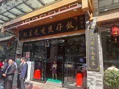 -红星光发煲仔饭(文海店)