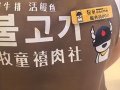 -牧童禧肉社·韩国炭火烤肉店(中粮祥云小镇店)