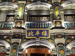 -北平楼·烤鸭·北京菜(牡丹园店)