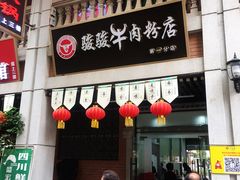 门面-骏骏牛肉粉店(吉庆街店)