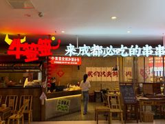 -牛签签串串香(IFS店)