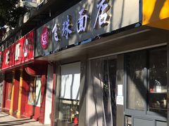 门面-飞珠面店(海莲路店)