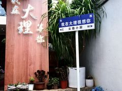 -云隐小厨·传统大理美食(复兴路店)