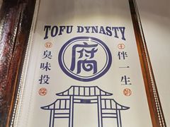 -品腐记·豆腐王朝(老门东总店)