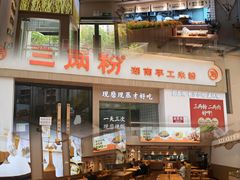 门面-三两粉(景田地铁站店)