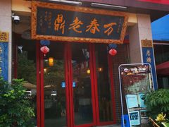 -老鼎万春卤菜(五代传承创始老店)