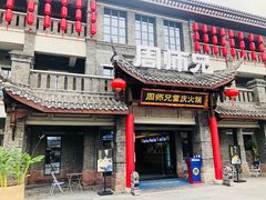 门面-周师兄大刀腰片火锅(磁器口直营店)