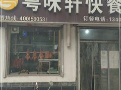 门面-粤味轩快餐店(天下第一泉店)