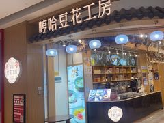 -哼哈豆花工房(高铁吾悦广场店)