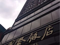 门面-上海国际饭店