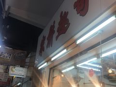 -奇趣饼家