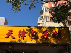 -天津包子铺(万泉庄店)