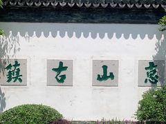 -惠山古镇·寄畅园