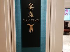 -Yan Ting 宴庭中餐厅(上海静安瑞吉酒店)
