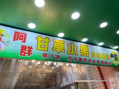 -阿群甘草水果