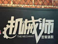 -机械师超级密室(大唐西市店)