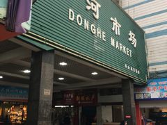 -东河市场