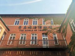 -青岛啤酒博物馆