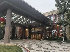 -红豆杉庄会议中心
