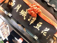 门面-西月城谭豆花(春熙路店)