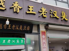 -越香王老汉臭豆腐