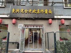 -东兴寒舍老北京炸酱面(三里河路店)