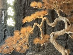 -得意楼蒸菜馆