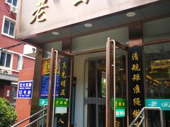 门面-老回回饺子馆(海洋馆店)