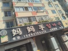 -妈妈手(山大总店)