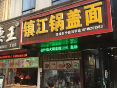 门面-苏渝轩面府(万达广场店)