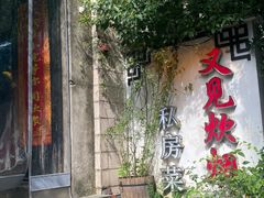 -又见炊烟私房菜(敬亭路店)