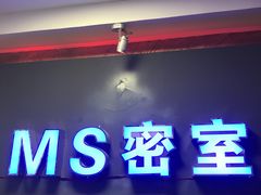 -MS实景娱乐密室逃脱(川大店)