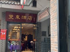 -双东酒店(东关街店)