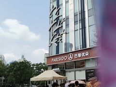 -巴黎优朵烘焙馆(菱角湖壹号店)