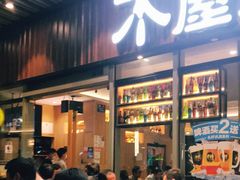 大堂-木屋烧烤(坂田天安云谷店)