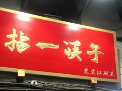 门面-拈一筷子·宜宾江湖菜(十一街店)