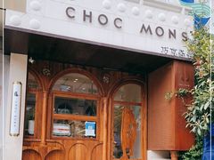 -CHOCMONS巧克怪兽(屏风街店)