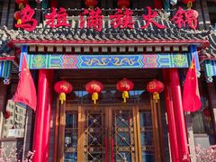 -清花阁乌拉满族火锅(厦门街店)