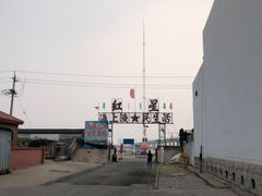 -红星码头