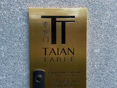 -泰安门Taian Table(镇宁路店)