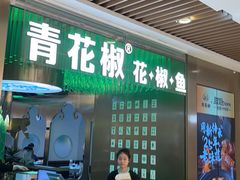 -青花椒花椒鱼(合生汇店)