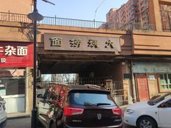 -大姨捞面(新安花园店)