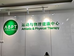 -APT运动康复中心(徐汇万科店)