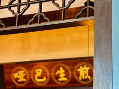 -哑巴生煎(临顿路店)